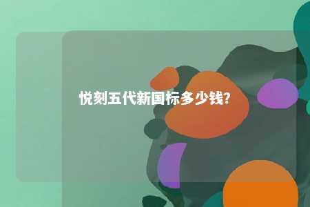 悦刻五代新国标多少钱�？ 